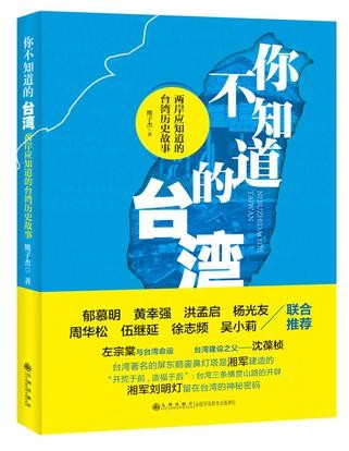 ▲▼台灣湖南商會會長熊子傑的新書《你不知道的台灣》。（圖／翻攝自豆瓣網）