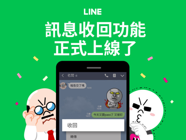 手殘救星來了！LINE訊息「收回」功能正式上線 。（圖／廠商提供）
