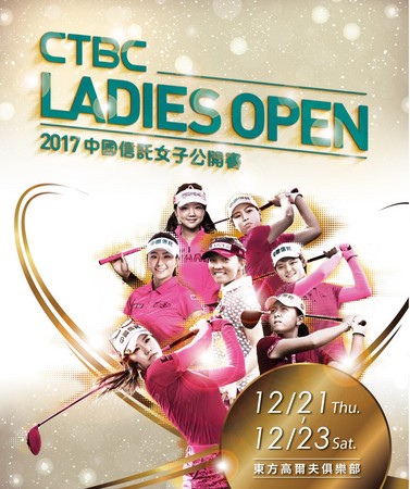 ▲2017中國信託女子公開賽」12月21日精彩開打             。（圖／中信提供）