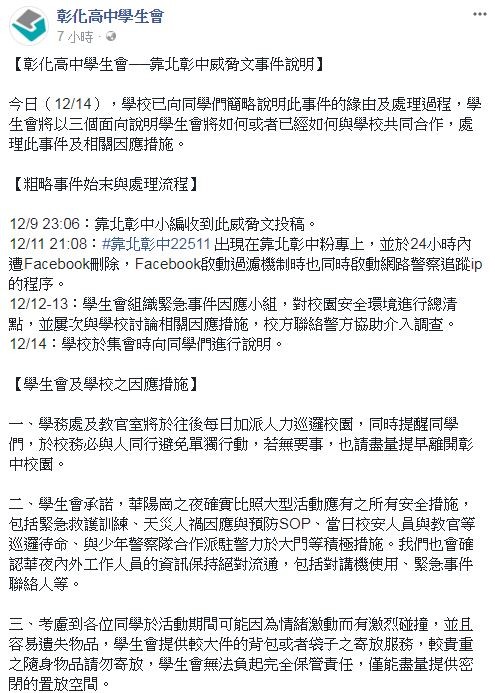 ▲▼匿名恐嚇者要效法鄭捷，血洗彰化高中。（圖／翻攝自彰化高中學生會）