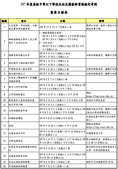 ▲▼107年教檢重要日程表。（圖／教育部提供）