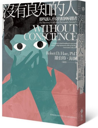 【黃宗潔書評】精神病態，誰說了算？標籤背後的複雜人性──《沒有良知的人：那些讓人不安的精神病態者》