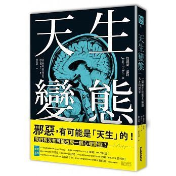 《天生變態：一個擁有變態大腦的天才科學家》，詹姆斯‧法隆著，三采出版。