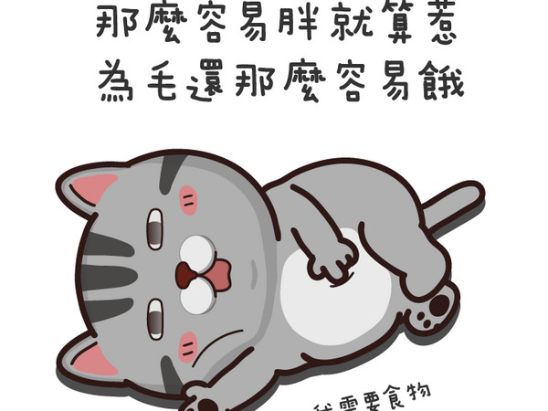 我胖我驕傲 肉肉人一看就懂的爆笑日常 Et Fashion Ettoday新聞雲