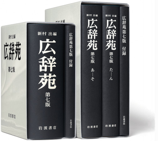 ▲▼在日本國內有「國民的辭典」之稱的《廣辭苑》。（圖／翻攝自岩波書店）