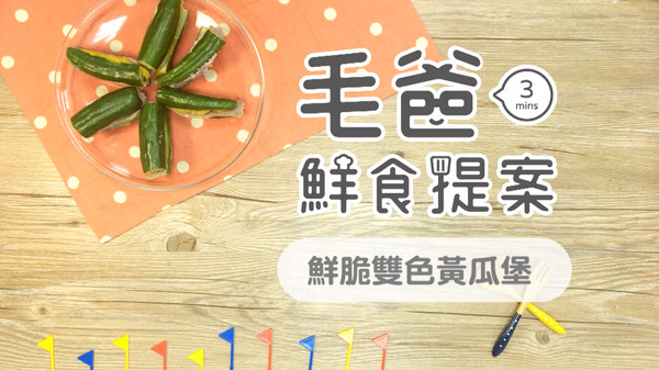 勁脆VS綿密雙拼新滋味～鮮脆雙色黃瓜堡！（圖／毛起來 MaoUp） 