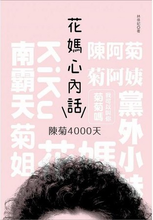 高雄市長陳菊近期出版新書《花媽心內話：陳菊4000天》，回憶從政生涯大小事。（翻攝博客來網站）