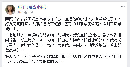 ▲▼「抓自己人比較簡單」談王炳忠被搜索　廣告小妹PO文突破盲點。（圖／翻攝自臉書／粉專「凡槿（廣告小妹）」）