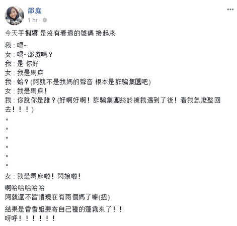 ▲邵庭接到婆婆電話以為是詐騙集團。（圖／翻攝自邵庭臉書）