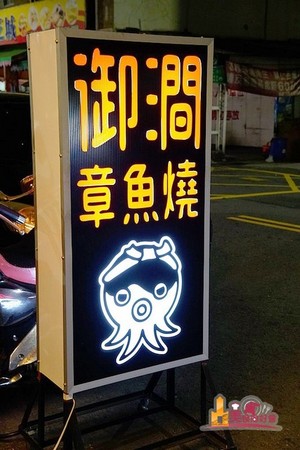 高雄 御澗章魚燒。（圖／影子提供）