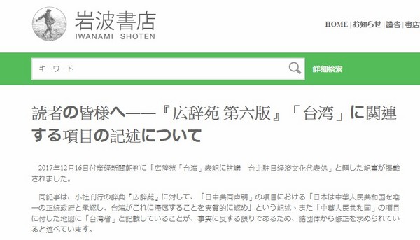 ▲▼岩波書店出版的廣辭苑記述「台灣是中國一省」。岩波書店22日聲明認為，這記述並沒有錯。（圖／翻攝自岩波書店官網）