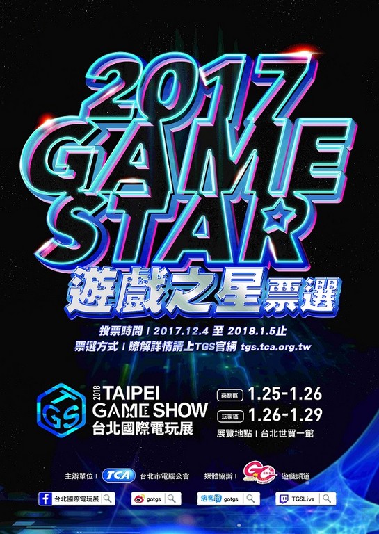 93款作品角逐2017遊戲之星大賞（圖／台北市電腦公會提供）