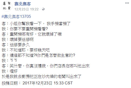 ▲▼修手機遇到不專業店員！客人怒嗆「叫老闆出來」　結局神展開。（圖／翻攝自臉書／靠北奧客）