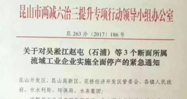 ▲▼中國江蘇省蘇州市轄下的昆山市政府，下令吳淞江沿岸270家企業停產17天的公告。（圖／翻攝微信PCB商情）