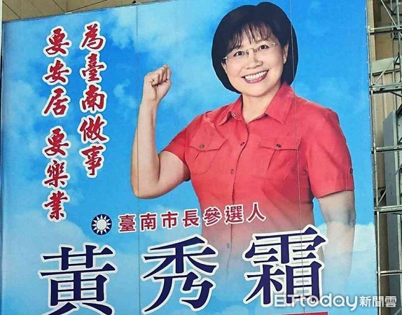 ▲國民黨台南市長初選參選人黃秀霜，首塊選舉看板在台南市黨部掛出相當吸睛。（圖／黃秀霜提供）