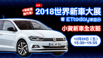 20171229-2018世界新車大展-小資新車全攻略