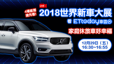 20171229-2018世界新車大展-家庭休旅車好幸福