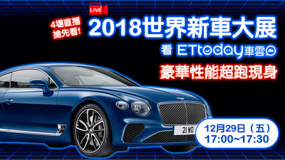 20171229-2018世界新車大展-豪華性能超跑現身