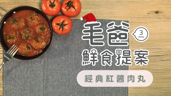 【毛爸鮮食提案】聖誕老公公的秘密配方～經典紅醬肉丸（圖／毛起來 MaoUp）