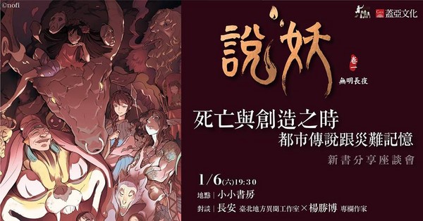 說妖怪的故事！「北地異」新作《說妖》書友會1月登場（圖／翻攝自FaceBook粉絲團／小小書房）