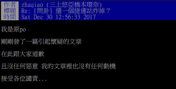 ▲又有白目網友揚言炸捷運　鎖定「民圈西路站」笑：一次廢兩條。（圖／翻攝自PTT）