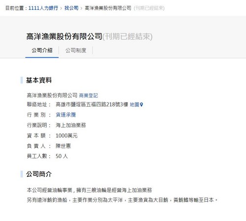 ▲▼高雄市有2家企業《高洋漁業》和《盈財海洋企業》都註明屬於比利恩油品集團。（圖／翻攝自1111人力銀行）