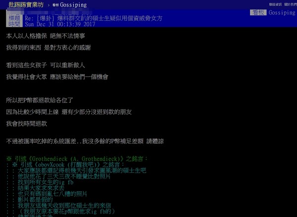 ▲▼自爆搜出群交女主角的碩士生，自稱收到更有價值的東西，被網友質疑，趕緊回應解釋。（圖／翻攝自PTT）