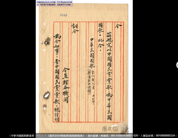▲▼黨歌變國歌只是因為一張行政命令。(圖/翻攝國史館檔案史料文物查詢系統)