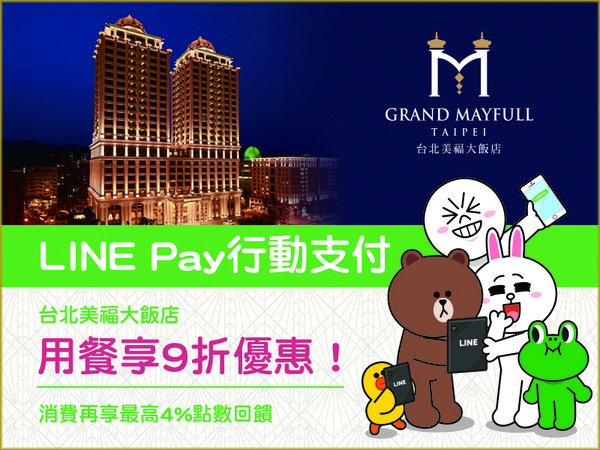 飯店結合LINE Pay　4%點數回饋、餐飲9折優惠（圖／美福大飯店提供）