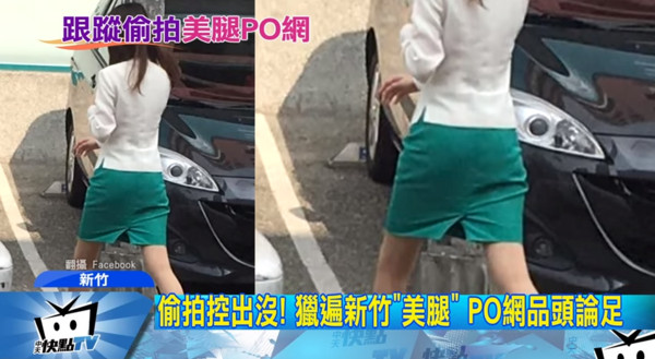 新竹最近出現「美腿偷拍族」，還會將照片上傳至私密社團分享。