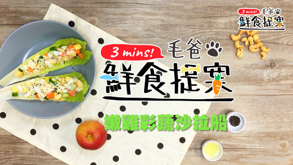 【毛爸鮮食提案】滿載酸甜好心情～嫩雞彩蔬沙拉船（圖／毛起來 MaoUp）