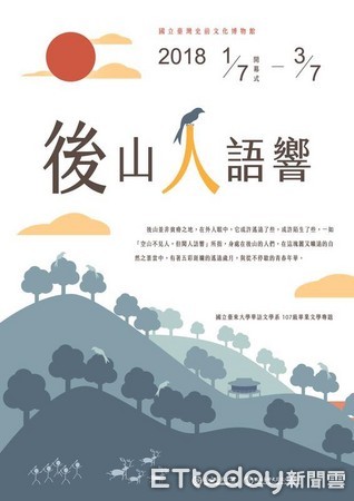 國立台東大學107級華語文學系舉辦「文學專題畢業製作—後山人語響」，於國立台灣史前文化博物館開幕。以『地方為本』連結全球的華語文學創作及運用。 （圖／台東大學提供）