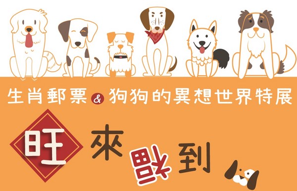 ▲▼中華郵政1/12起舉辦生肖郵票＆狗狗的異想世界特展。（圖／中華郵政提供）