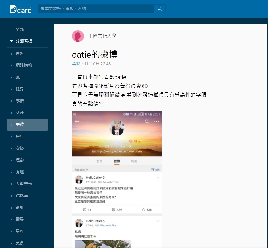 ▲▼美妝部落客Catie被轟爆。（圖／翻攝Dcard） 