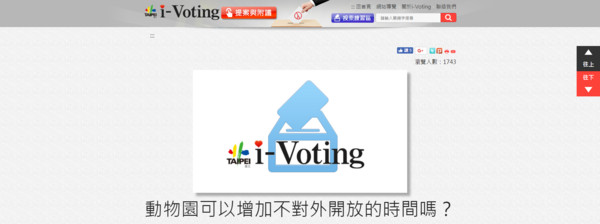 ▲動物園淡季擬修園？　研考會推動i-Voting讓市民投票。 ﹝圖／擷取自北市i-Voting公共政策網路參與平台﹞