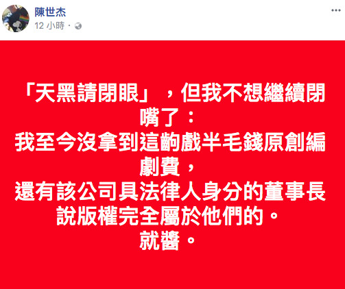 《天黑請閉眼》原創編劇陳世杰（寶哥）在臉書發文，透露自己至今沒拿到原創編劇費。（翻攝自臉書）