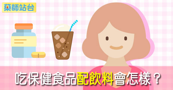▲吃保健食品配飲料會怎樣？
