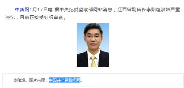 江西省副省長李貽煌涉嫌嚴重違紀接受組織審查 。（圖／摘自中新網）