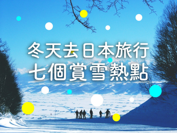 ▲日本7個賞雪熱點。（圖／旅行酒吧 Travel98提供）