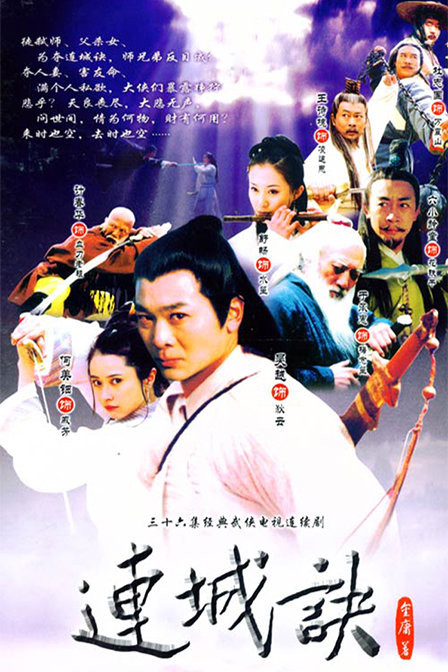 ▲《連城訣》翻拍成電視劇，於2004年播出，由吳樾、何美鈿等人演出。（圖／翻攝自維基百科）
