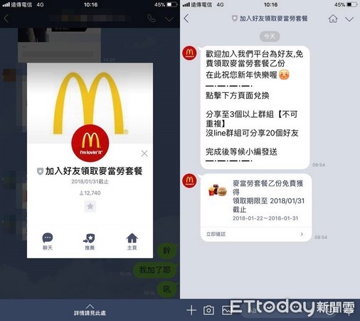 ▲LINE上出現了麥當勞詐騙。（圖／記者曾珮玟攝）