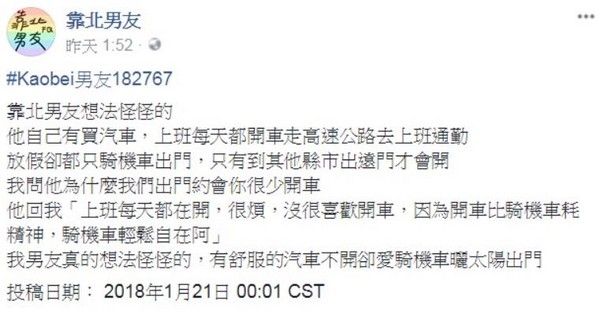 ▲抱怨男友有汽車卻愛騎車　公主女友被網友砲轟。（圖／靠北男友）