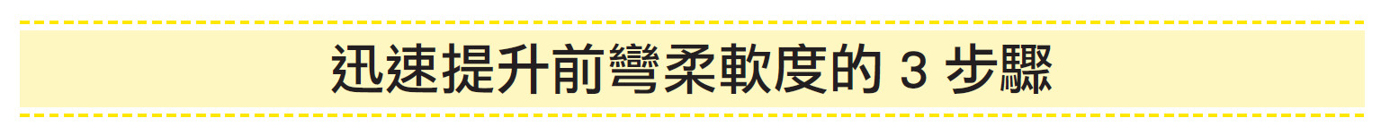 ▲《前彎，最強舒筋活血法》書摘。（圖／采實文化提供）