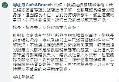 麥味登向館長道歉。（圖／翻攝「麥味登Cafe&Brunch 」臉書）