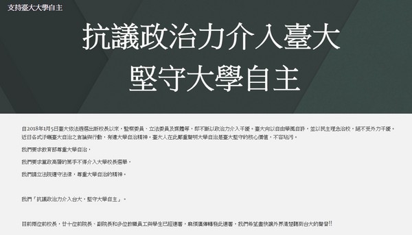 ▲▼「大學自治不容玷污」台大師生連署抗議。(圖／翻攝自官網)