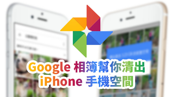 ▲▼ Google相簿備份教學：如何清出iPhone容量、正確刪除照片。（圖／蘋果仁授權提供，請勿隨意翻攝，以免侵權。）