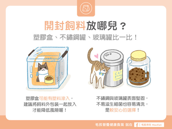【汪喵餵養知識】開封飼料放哪兒？塑膠盒、不鏽鋼罐、玻璃罐比一比！