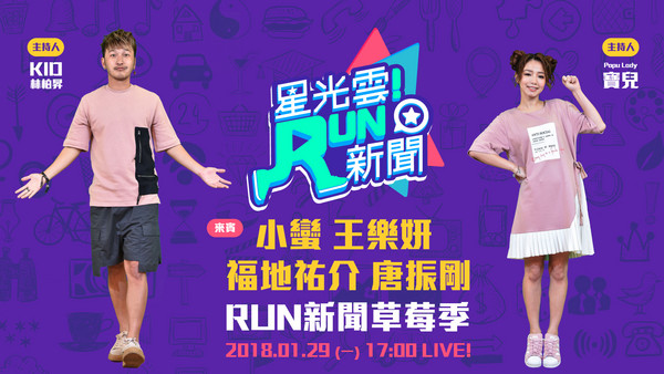 20180129星光雲RUN新聞改