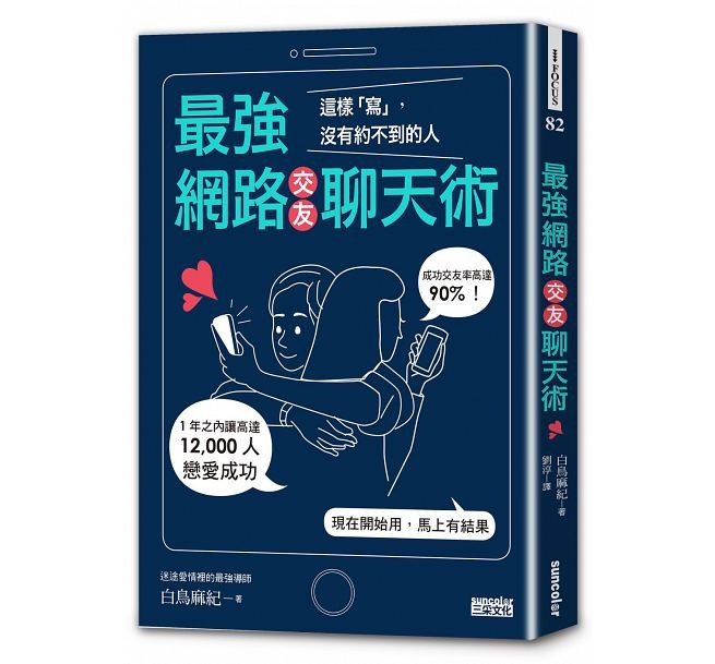 ▲▼《最強網路交友聊天術：這樣「寫」，沒有約不到的人》（圖／業者三采出版提供）