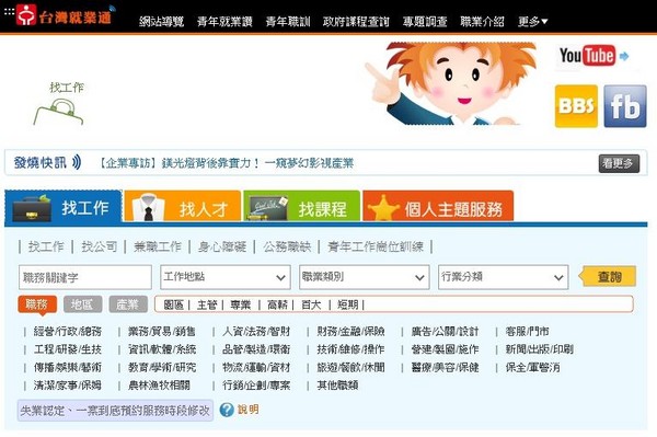台灣就業通自從事件後提高會員安全網規格，圖為台灣就業通網站。（翻攝網路）